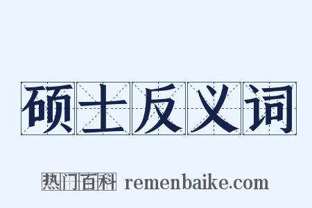 硕士反义词是什么意思的图片